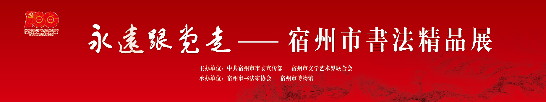 《永远跟党走——庆祝中国共产党成立100周年宿州市书法精品展》今日开展
