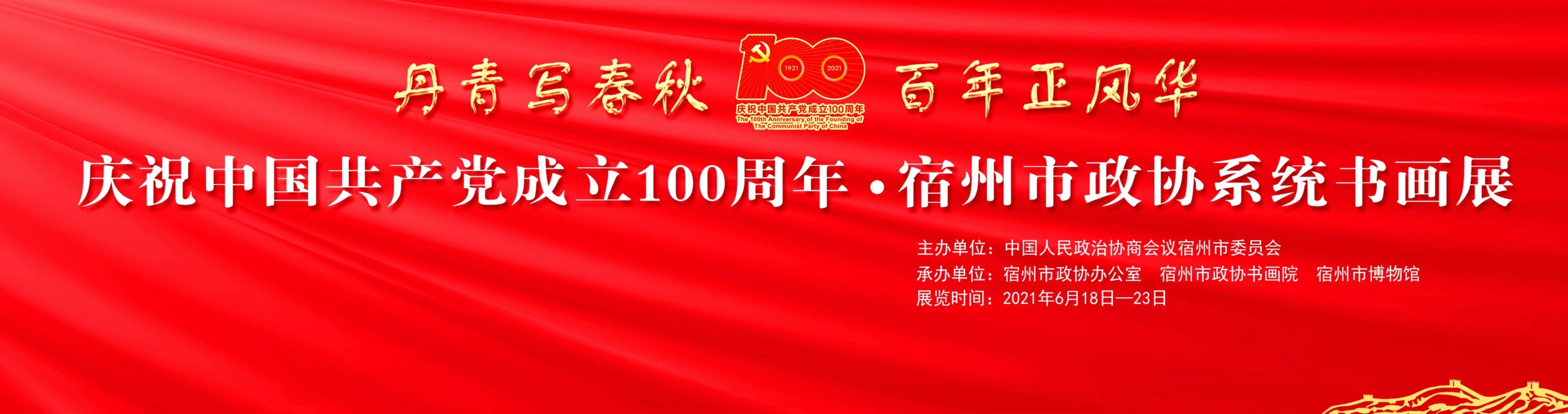《丹青写春秋 百年正风华—庆祝中国共产党成立100周年宿州市政协系统书画展》明日开展