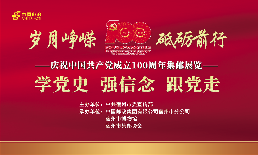 《岁月峥嵘 砥砺前行——庆祝中国共产党成立100周年集邮展览》明日开展