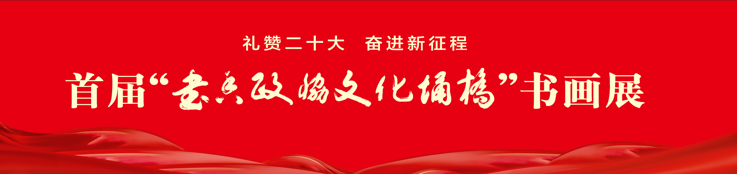 《礼赞二十大 奋进新征程——首届“书香政协 文化埇桥”书画展》