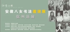 “扫眉心画--安徽八女书法邀请展宿州巡展”在宿州市博物馆开展
