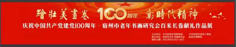 《绘壮美画卷 彰时代精神—庆祝中国共产党建党100周年·宿州市老年书画研究会百米长卷献礼作品展》今日开展