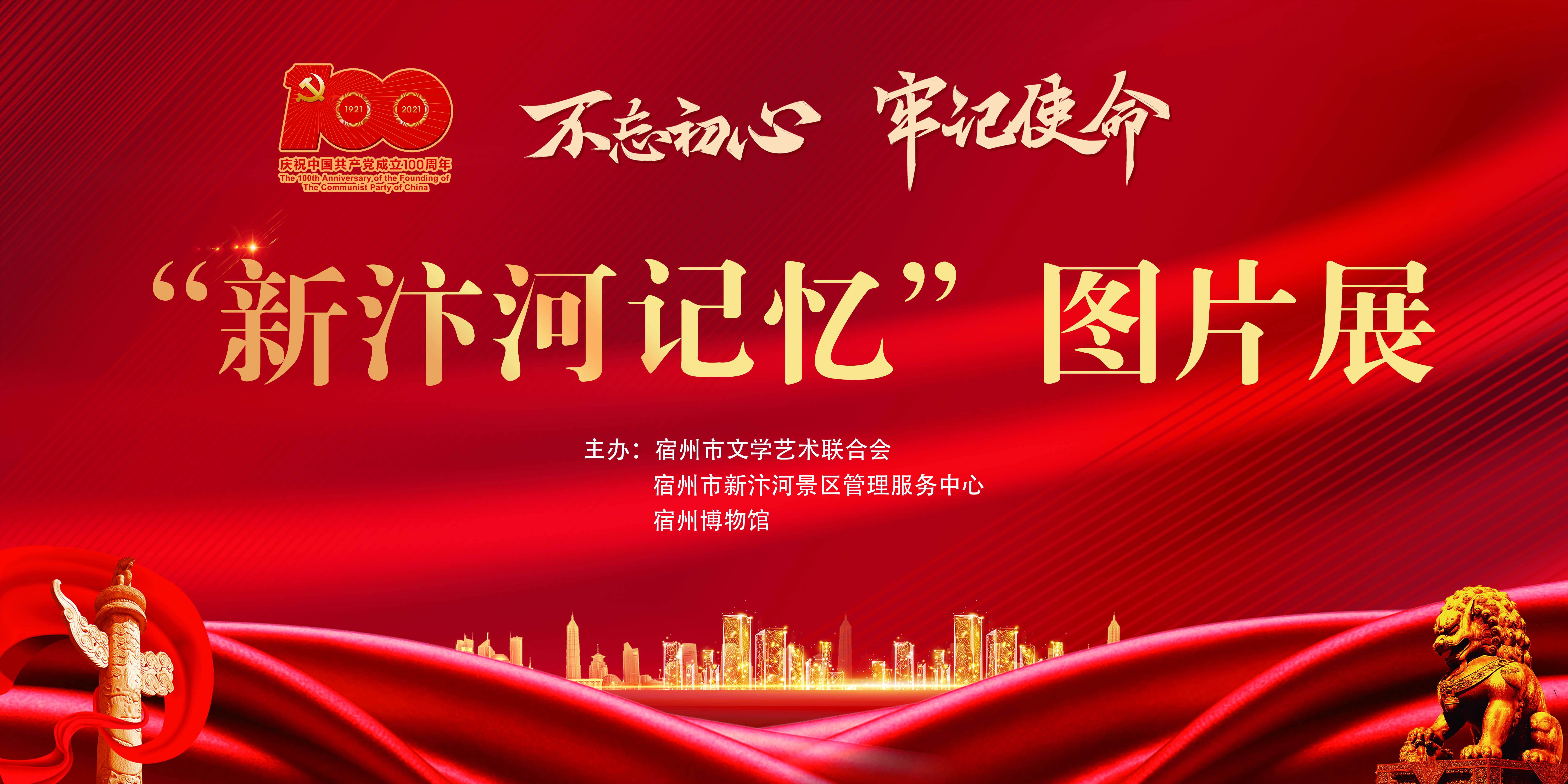 《不忘初心 牢记使命——“新汴河记忆”图片展》