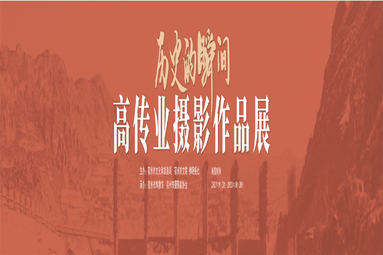 历史的瞬间——高传业摄影作品展