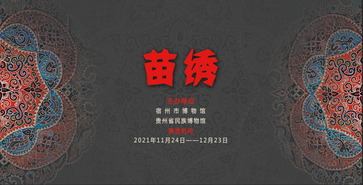 《针笔线墨——苗绣艺术展》