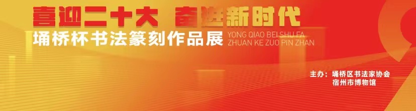 《喜迎二十大 奋进新时代——埇桥杯书法篆刻作品展》