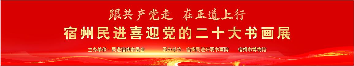 《跟共产党走 在正道上行——宿州民进喜迎党的二十大书画展》