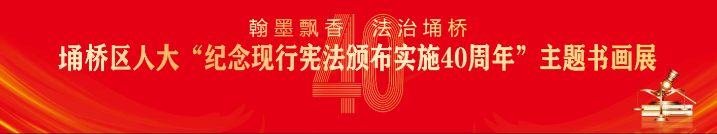 《翰墨飘香 法治埇桥——埇桥区人大“纪念现行宪法颁布实施40周年”主题书画展》