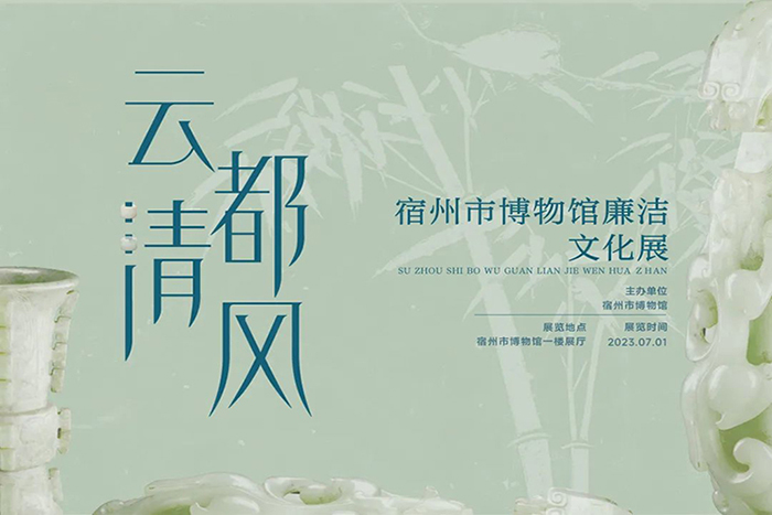 云都清风——宿州市博物馆廉洁文化展