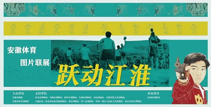 跃动江淮——安徽体育图片联展