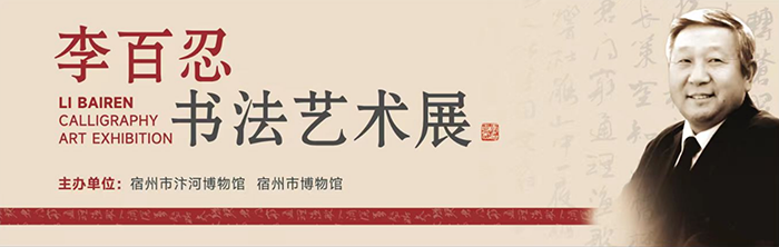展览速递｜《李百忍书法艺术展》在汴河博物馆交流展出
