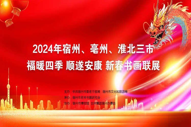 2024年宿州、亳州、淮北三市 “福暖四季 顺遂安康”新春书画联展开幕