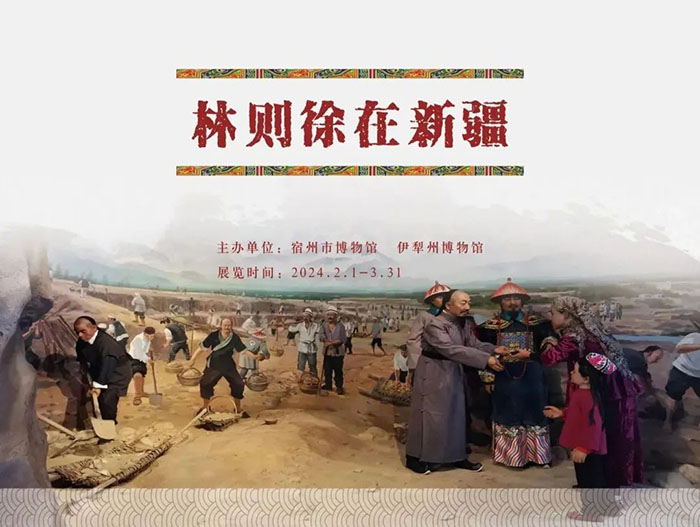 展览速递｜“林则徐在新疆”在我馆展出 