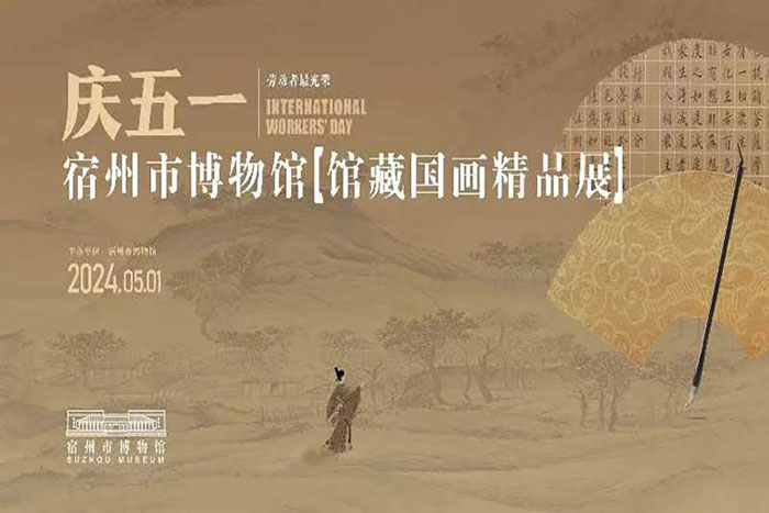 庆五一，宿州市博物馆馆藏国画精品展