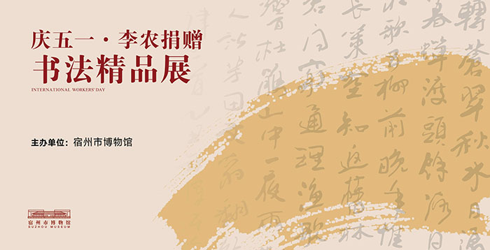 庆五一，李农捐赠书法精品展
