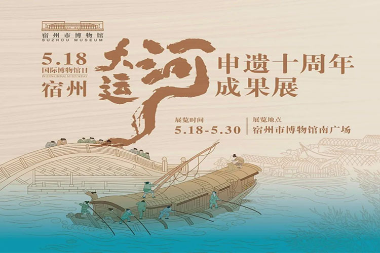 5·18国际博物馆日 宿州大运河申遗十周年成果展