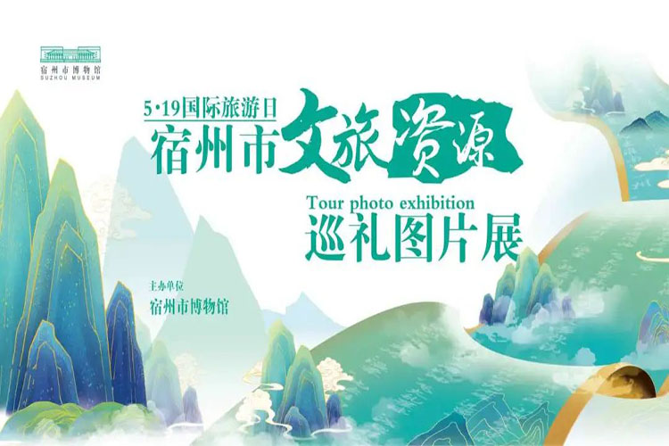 5·19中国旅游日 宿州文旅资源巡礼图片展