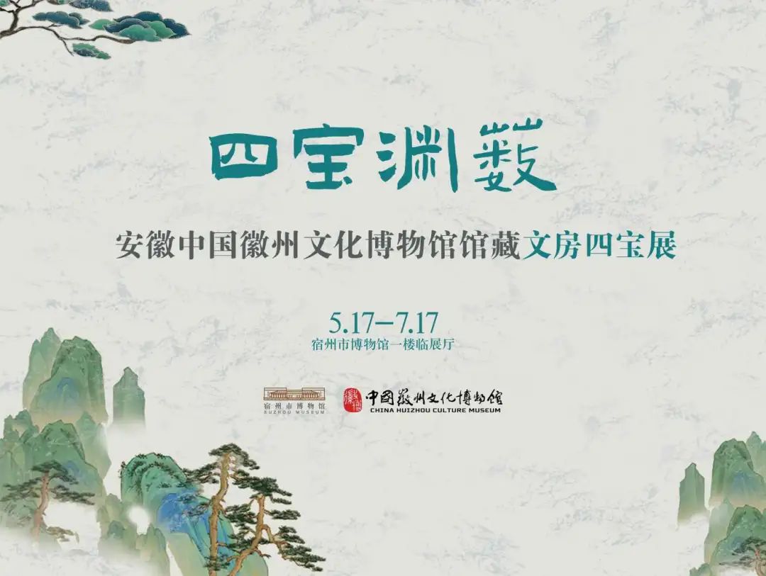 四宝渊薮——安徽中国徽州文化博物馆馆藏文房四宝展
