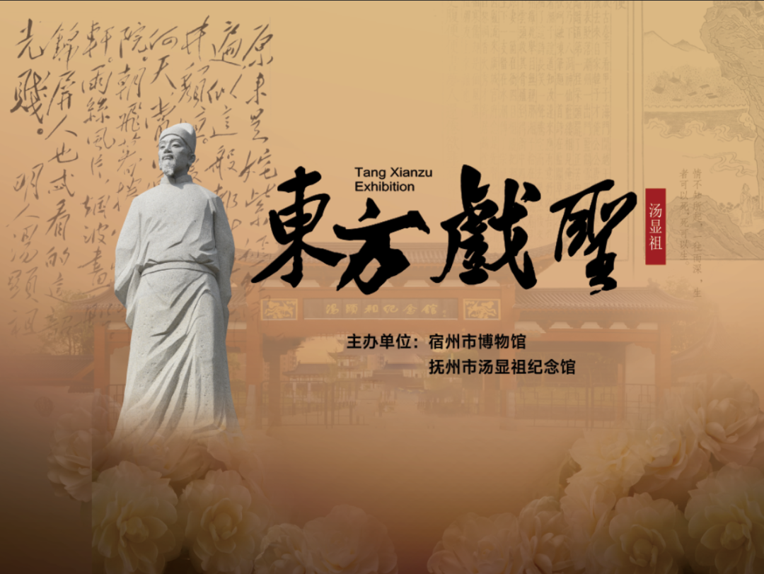 展览预告 | “东方戏圣汤显祖”在我馆展出
