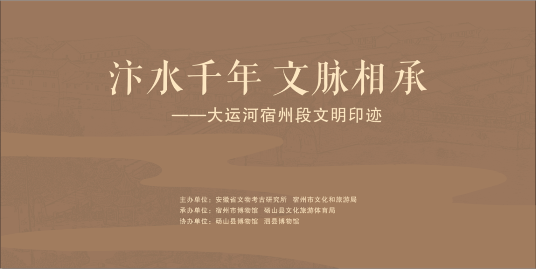 汴水千年 文脉相承——大运河宿州段文明印迹展