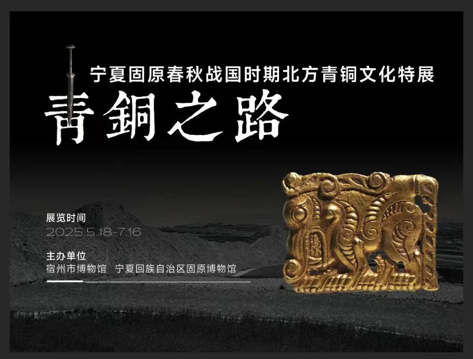 展览预告 | “青铜之路——宁夏固原春秋战国时期北方青铜文化特展”即将在我馆展出