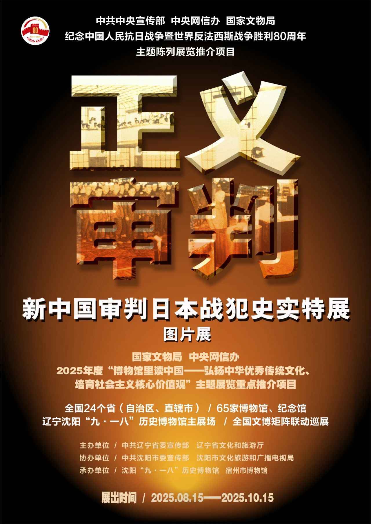 展览速递丨“正义审判——新中国审判日本战犯史实特展（图片展）”今日开展