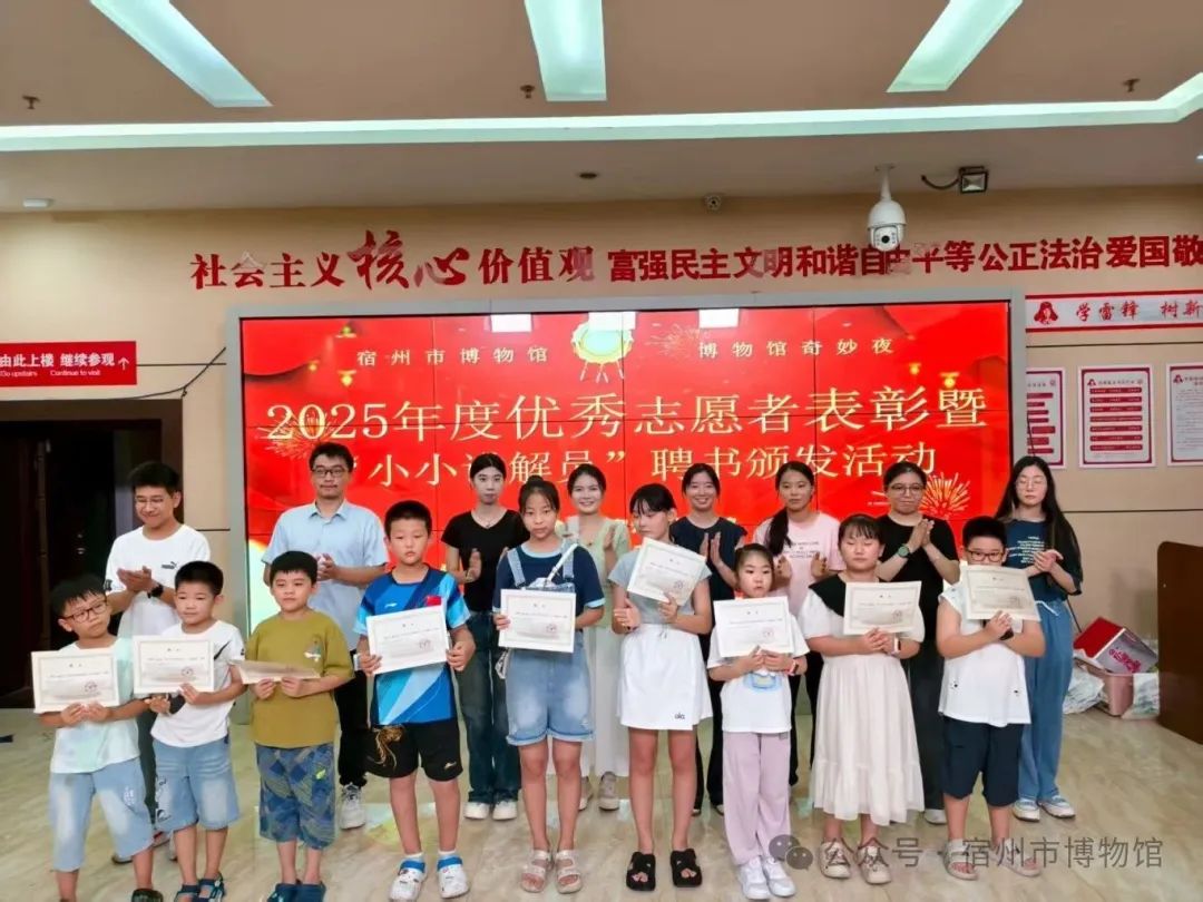 皖美夏日 ｜ 2025年度宿州市博物馆优秀志愿者表彰暨小小讲解员聘书颁发活动圆满结束