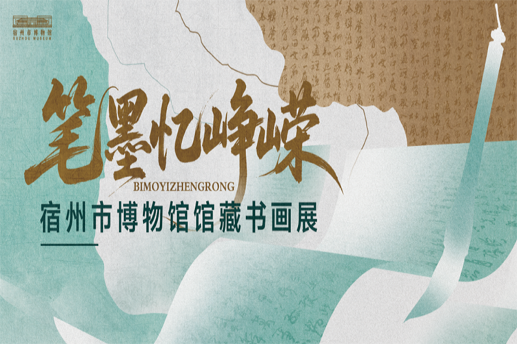 展讯速递 | “笔墨忆峥嵘——宿州市博物馆馆藏书画展”今日开展