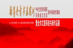 新展览|中央文史研究馆书画院安徽（宿州）书画创作基地、安徽省文史研究馆宿州书画创作基地暨全市文旅系统书画作品展