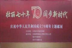 展讯 | “壮丽七十年 阔步新时代”庆祝中华人民共和国成立70周年主题邮展