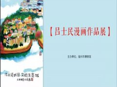 展讯 | 吕世民漫画展