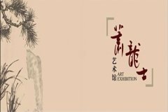 云端观展 | 百岁画仙——萧龙士书画作品展