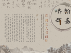 展览‖ 《翰墨齐辉——宿州名人书画展》