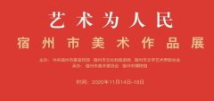 展览预告‖《艺术为人民——宿州市美术作品展》