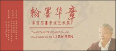 展览预告‖《翰墨华章——李百忍书法艺术展》明日开展