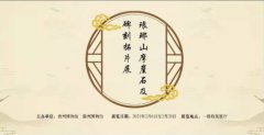 迎新春特展预告